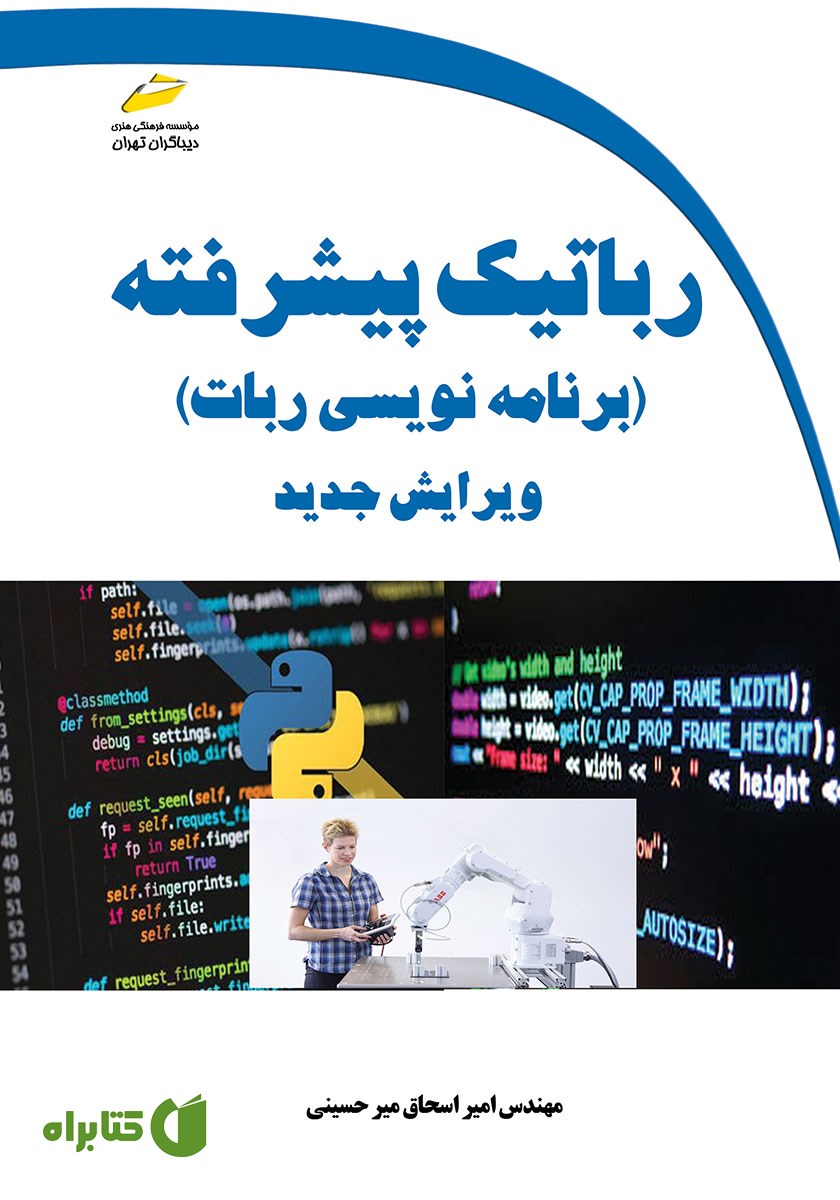 کتاب رباتیک پیشرفته - برنامه نویسی ربات (ویرایش جدید)