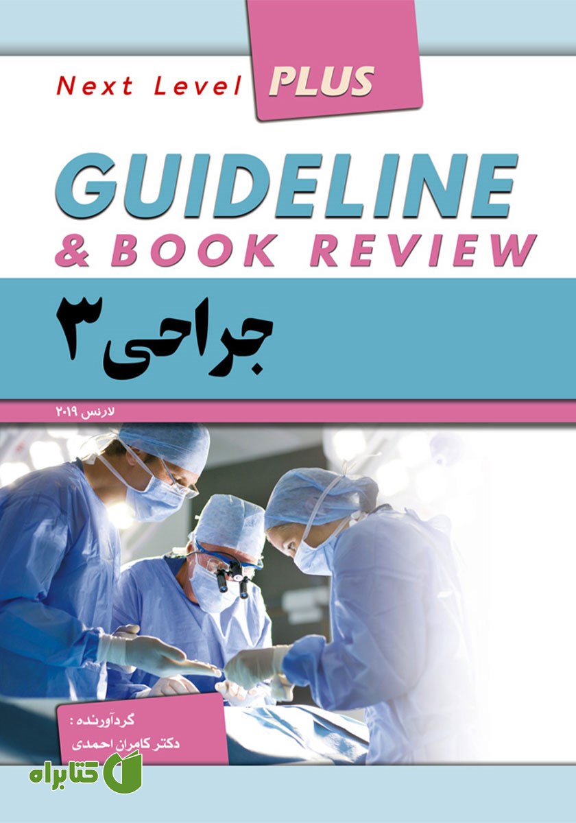 کتاب گایدلاین جراحی 3 - لارنس 2019