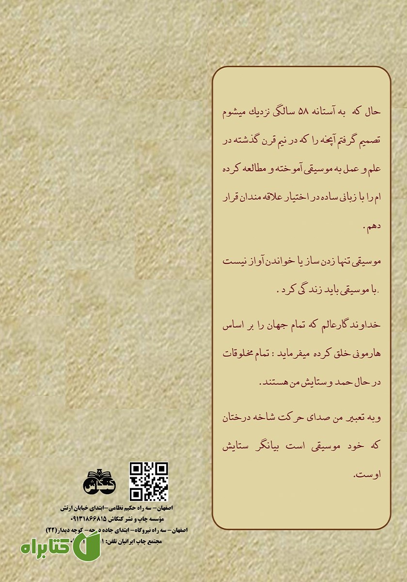 پشت جلد کتاب تئوری کاربردی موسیقی برای کلیه نوازندگان و خوانندگان