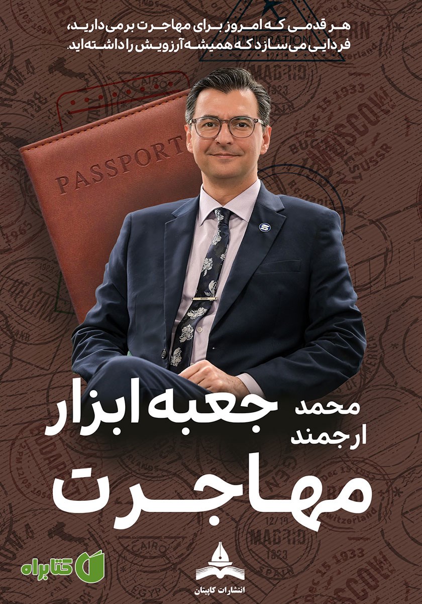 کتاب جعبه ابزار مهاجرت