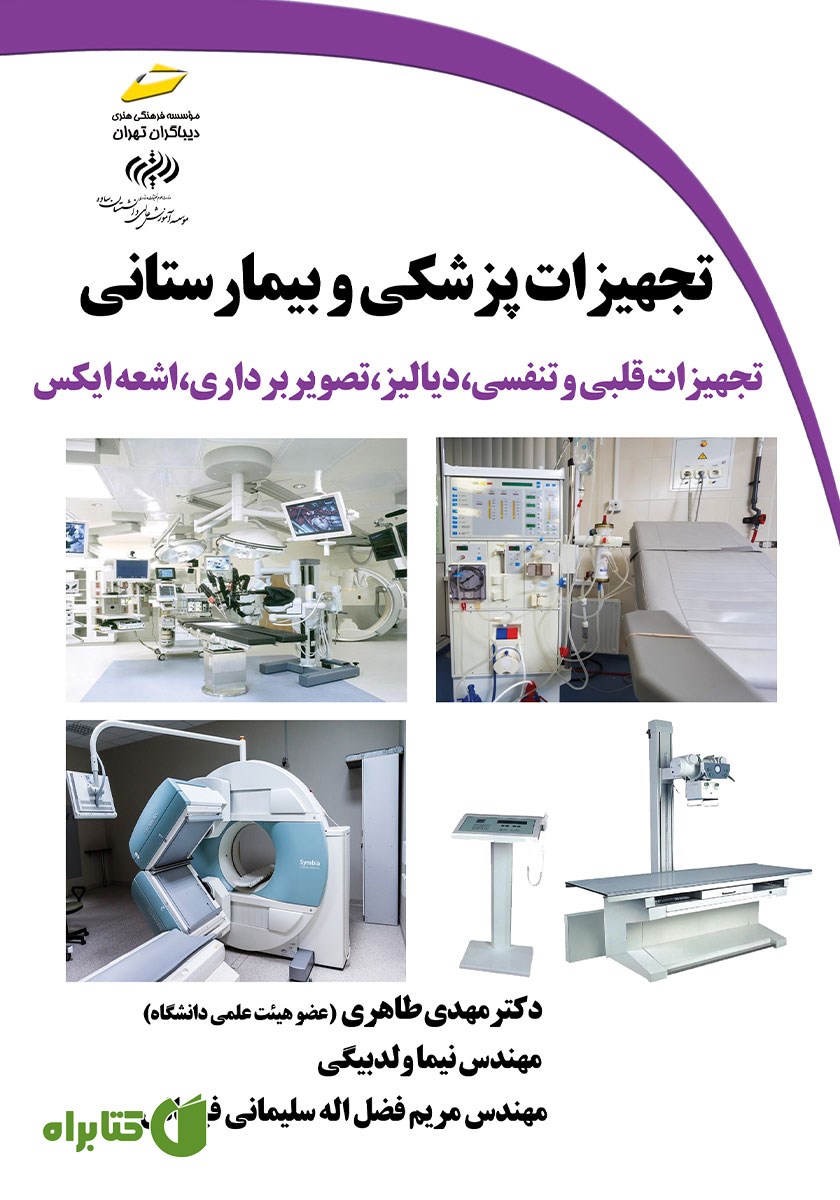کتاب تجهیزات پزشکی و بیمارستانی: تجهیزات قلبی و تنفسی، دیالیز، تصویربرداری، اشعه ایکس