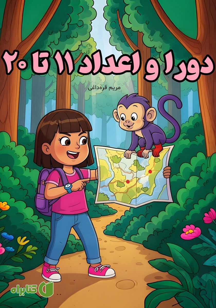 کتاب دورا و اعداد 11 تا 20
