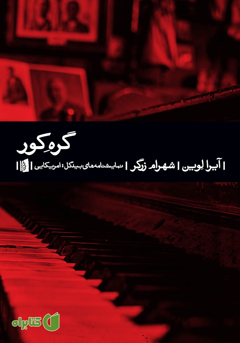 کتاب گره کور