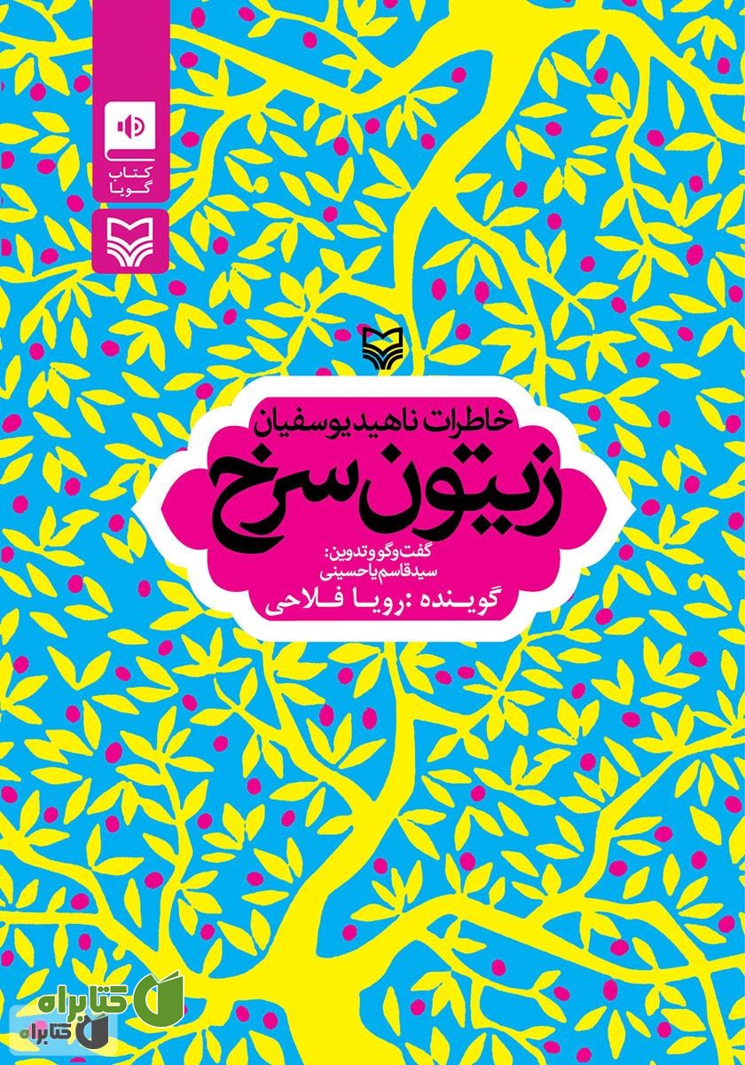 کتاب صوتی زیتون سرخ