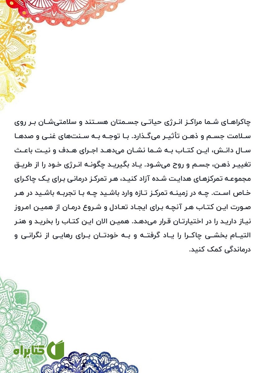 پشت جلد کتاب تمرکز شفابخش چاکرا