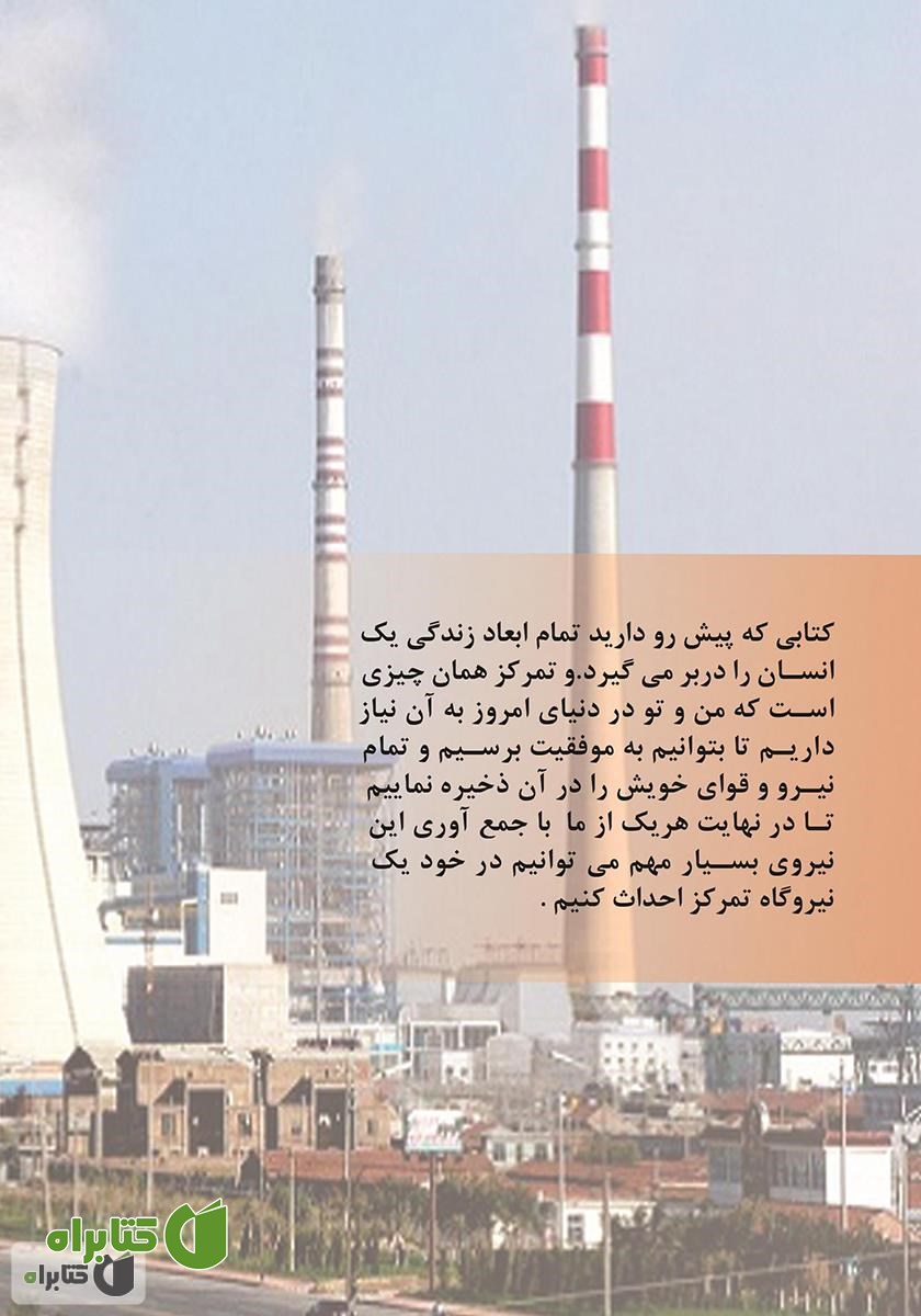 پشت جلد کتاب نیروگاه تمرکز