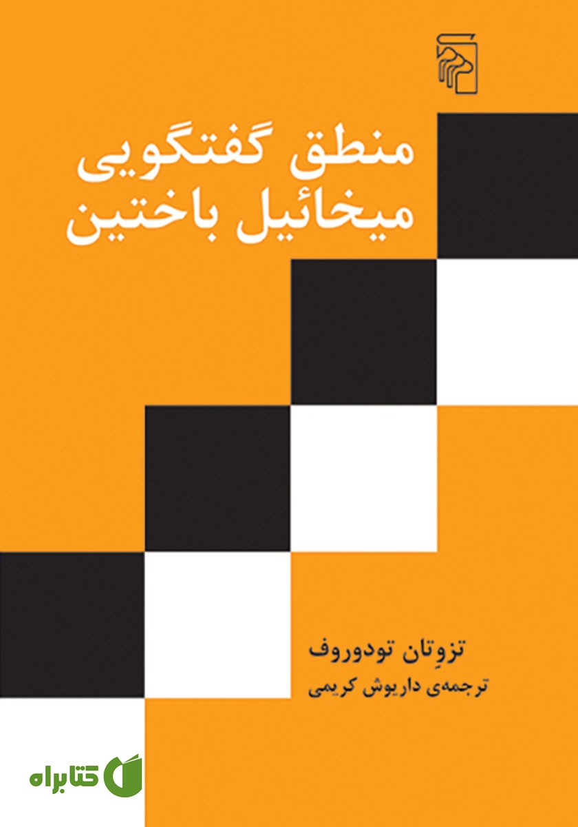 کتاب منطق گفتگویی میخائیل باختین