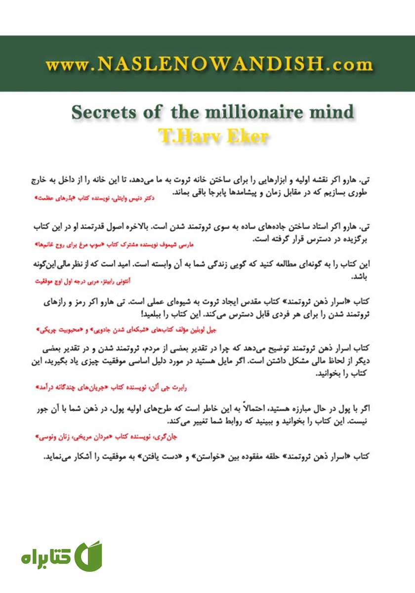 پشت جلد کتاب اسرار ذهن ثروتمند