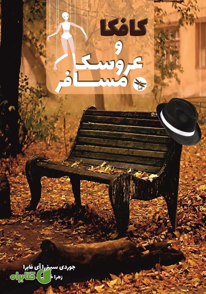 کتاب کافکا و عروسک مسافر
