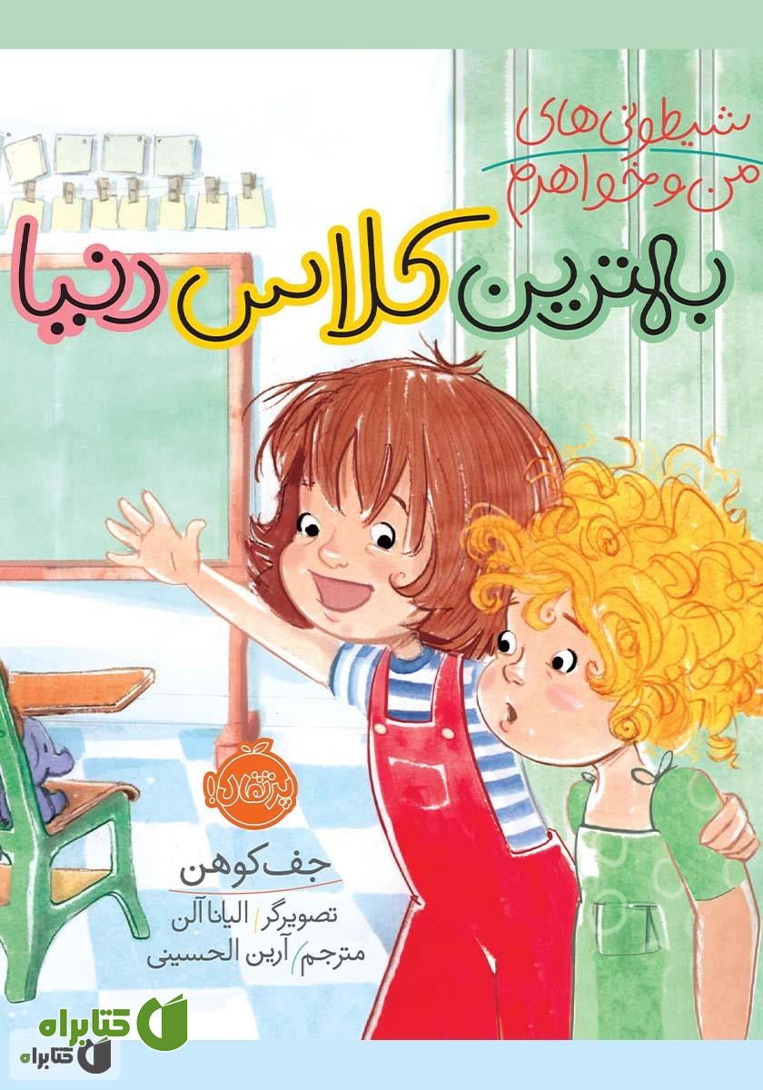 کتاب شیطونی‌های من و خواهرم: بهترین کلاس دنیا