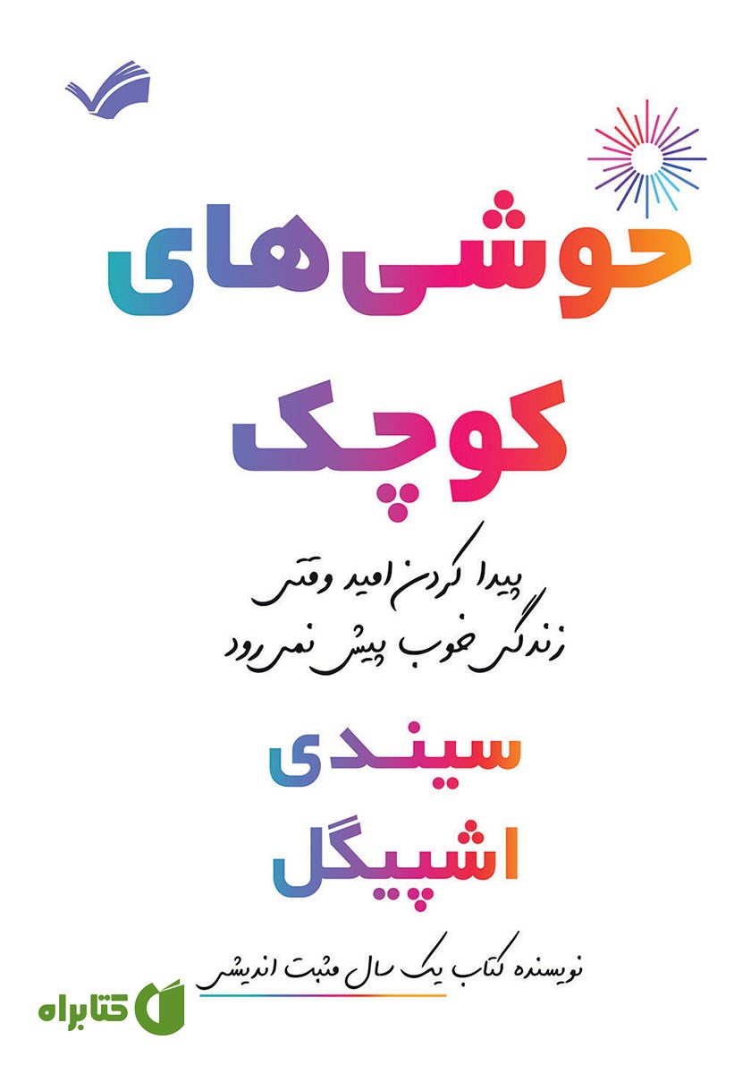 کتاب خوشی‌های کوچک