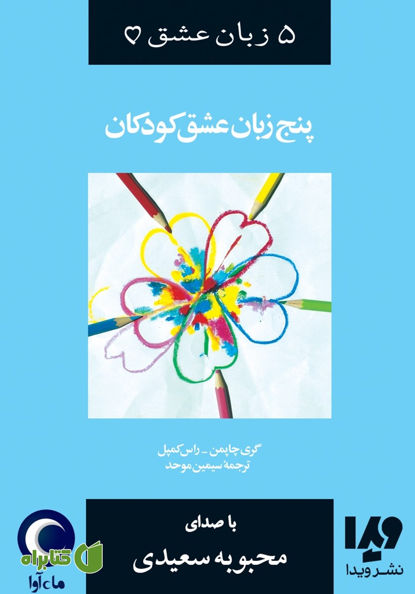 کتاب صوتی پنج زبان عشق کودکان