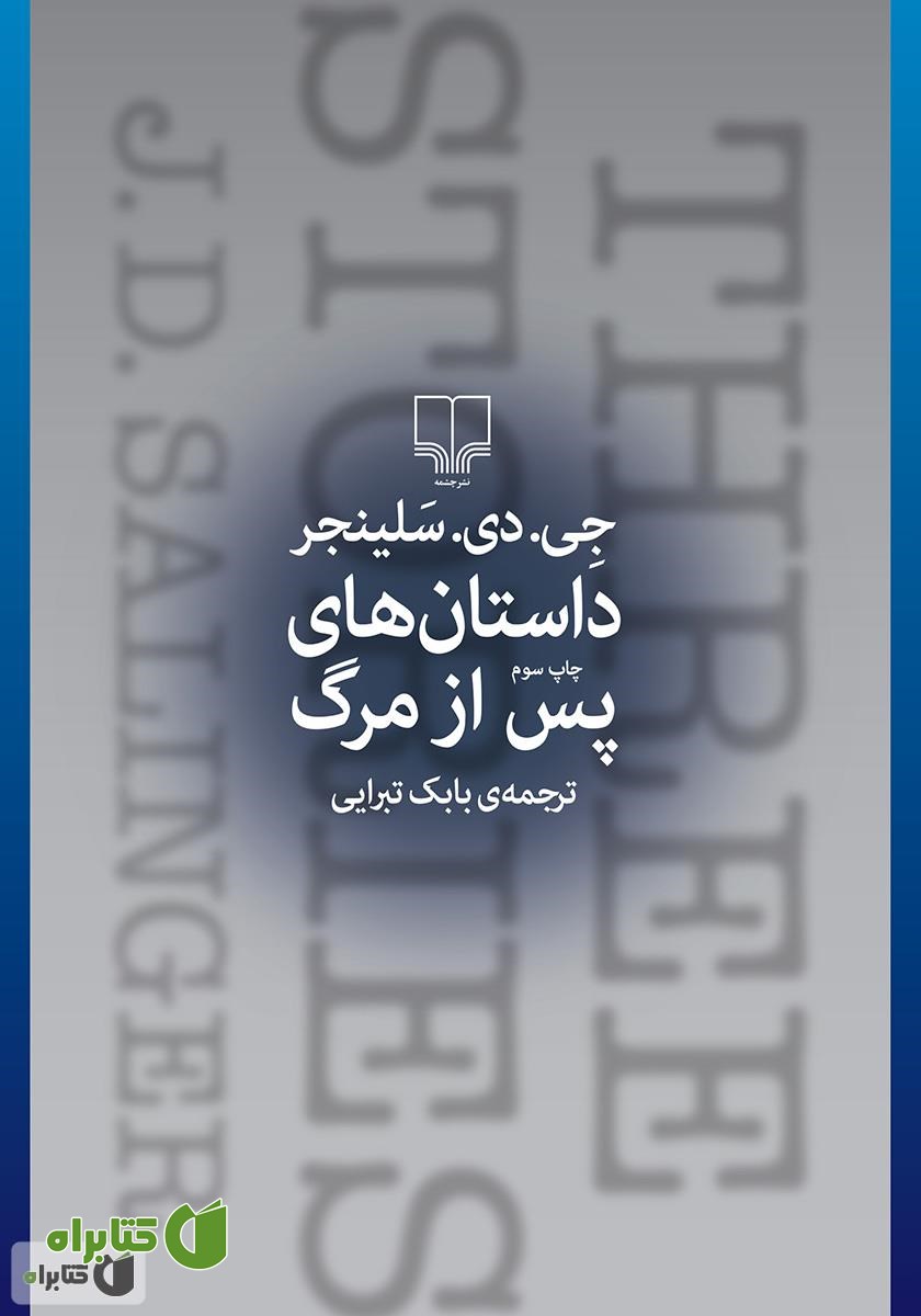کتاب داستان‌های پس از مرگ