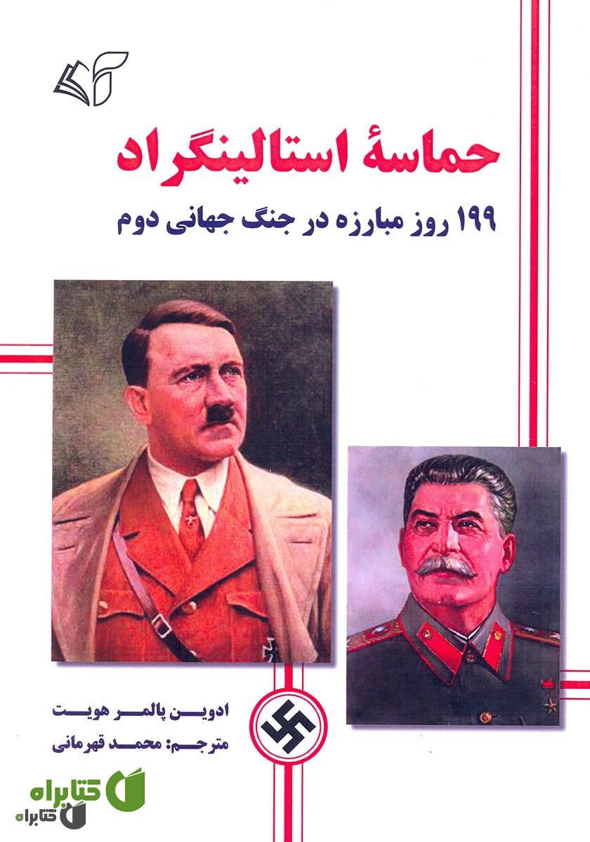 کتاب حماسه استالینگراد: 199 روز مبارزه در جنگ جهانی دوم