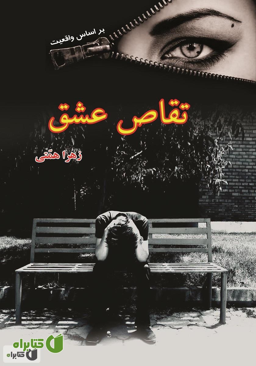 کتاب تقاص عشق