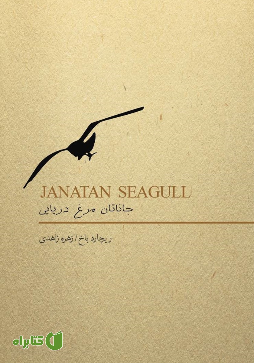 کتاب جاناتان مرغ دریایی