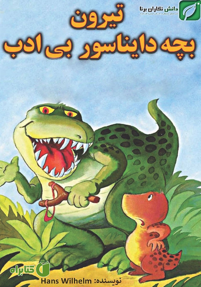 کتاب تیرون، بچه دایناسور بی‌ادب