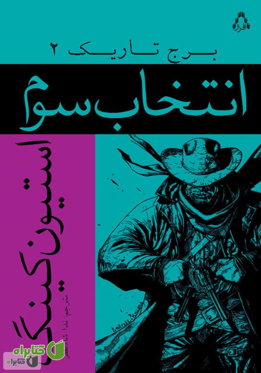 کتاب انتخاب سوم