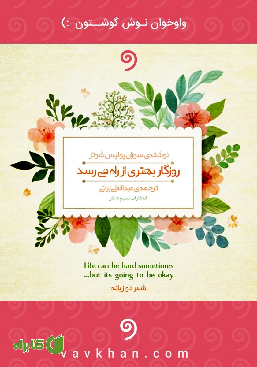 کتاب صوتی روزگار بهتری از راه می‌رسد