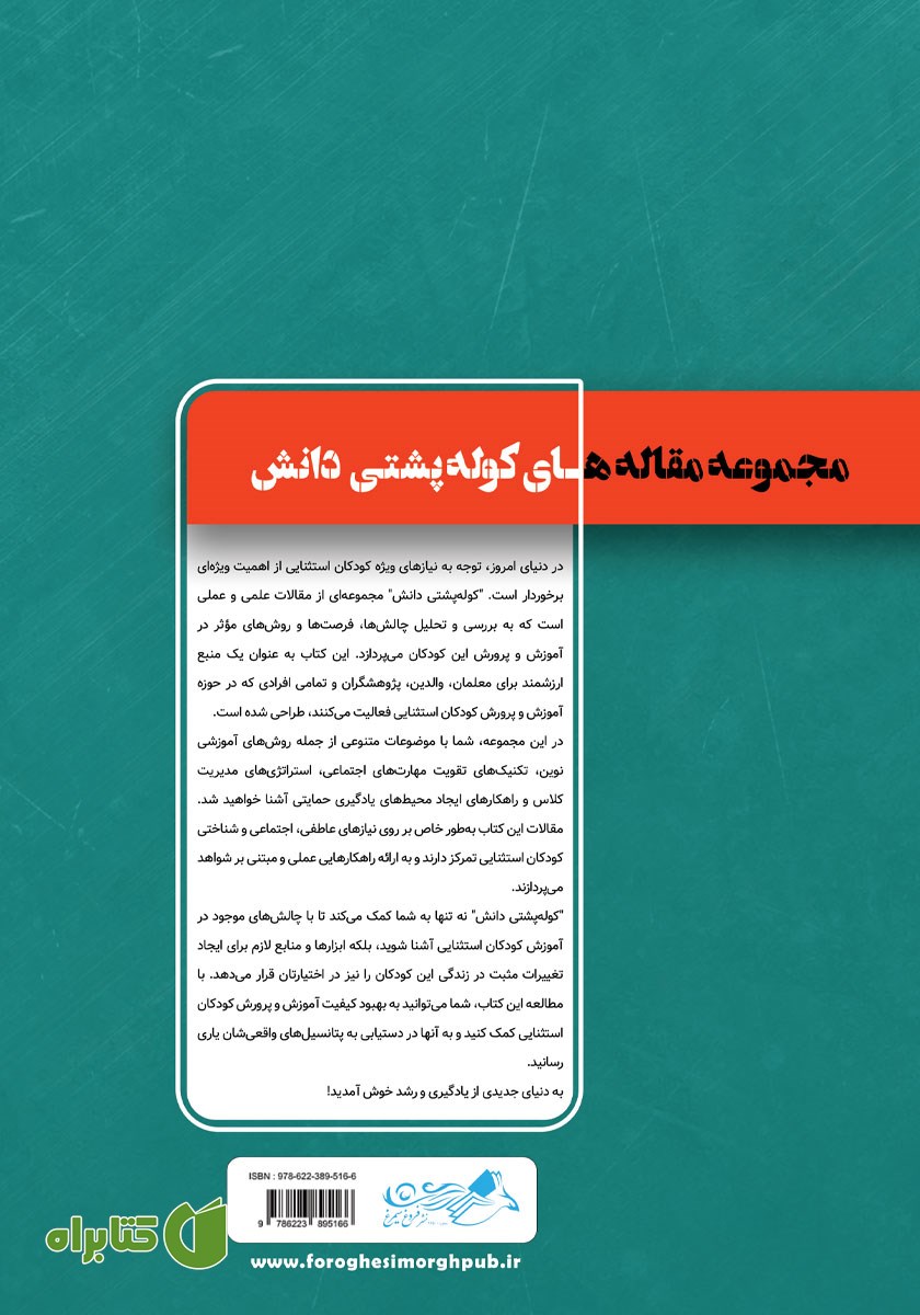 پشت جلد کتاب کوله پشتی دانش