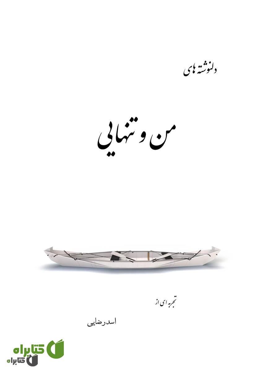 کتاب دلنوشته‌های من و تنهایی