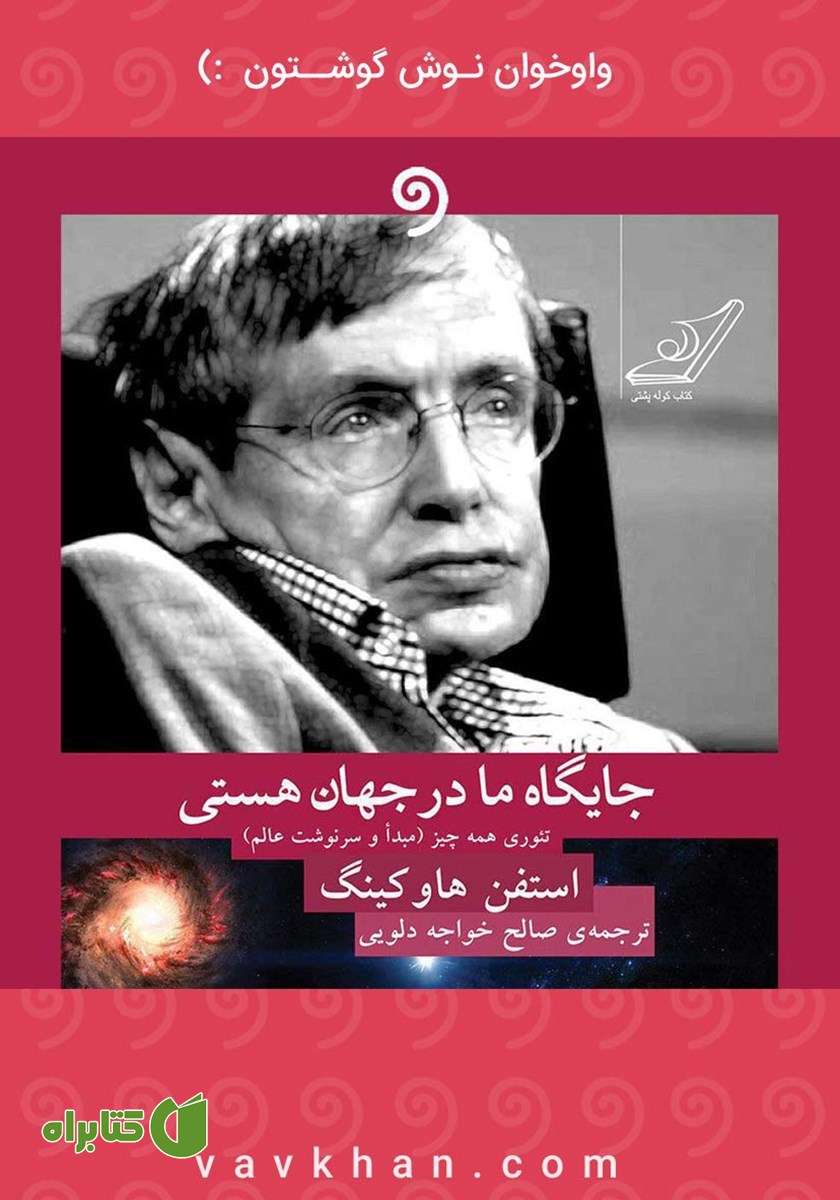 کتاب صوتی جایگاه ما در جهان هستی