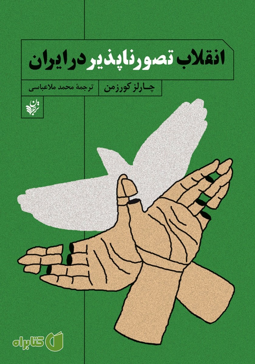 کتاب انقلاب تصورناپذیر در ایران