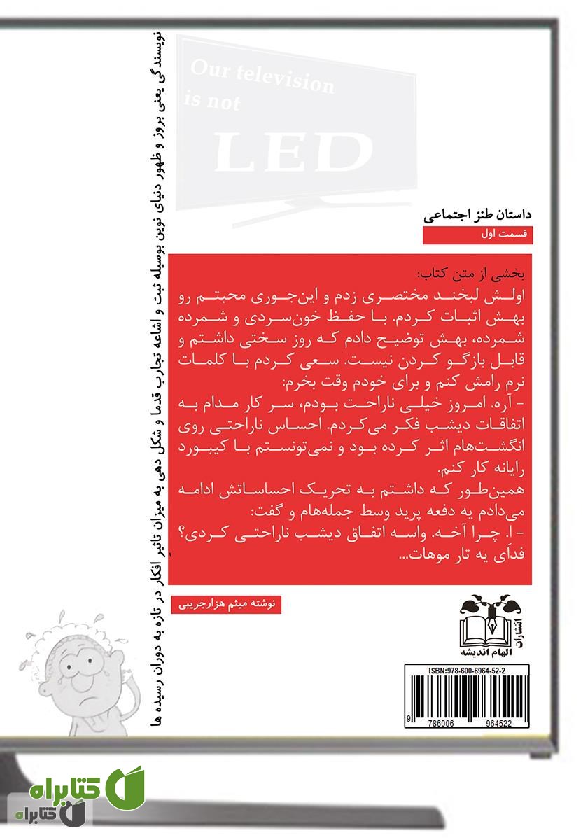 پشت جلد کتاب تلویزیون ما ال ای دی نیست