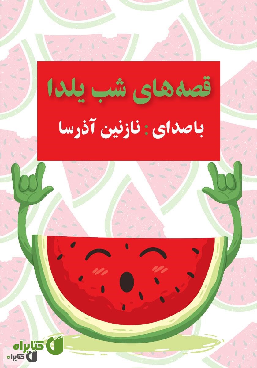 کتاب صوتی قصه‌های شب یلدا