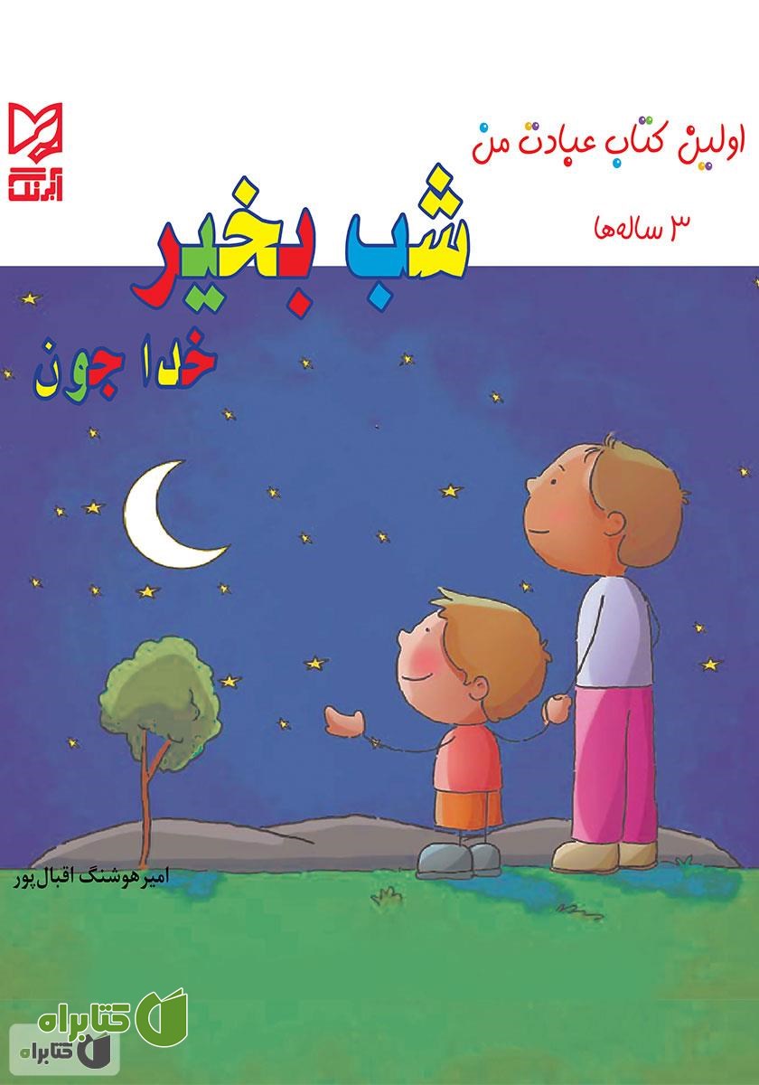 کتاب شب‌ بخیر خداجون