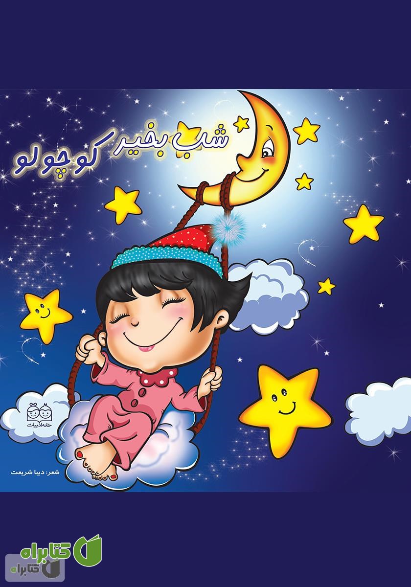 کتاب شب بخیر کوچولو