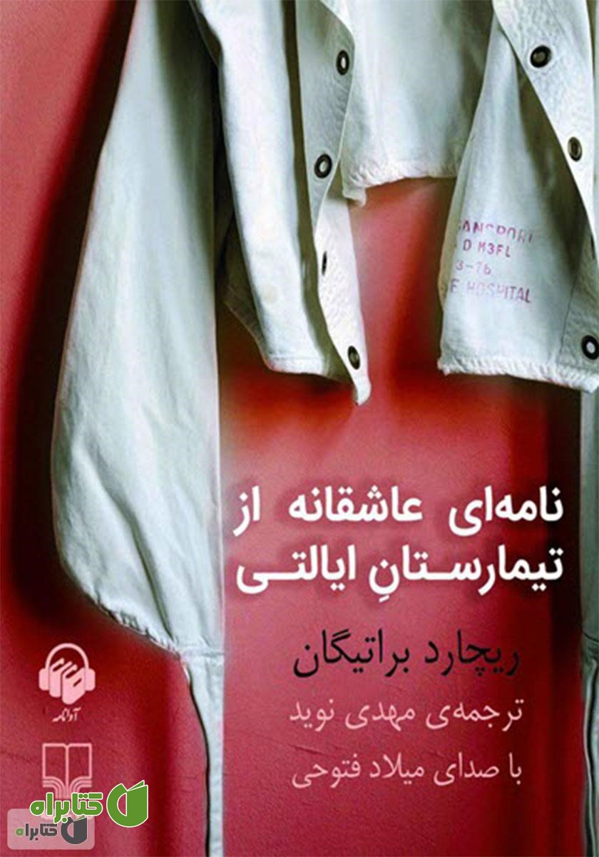 کتاب صوتی نامه‌ای عاشقانه از تیمارستان ایالتی