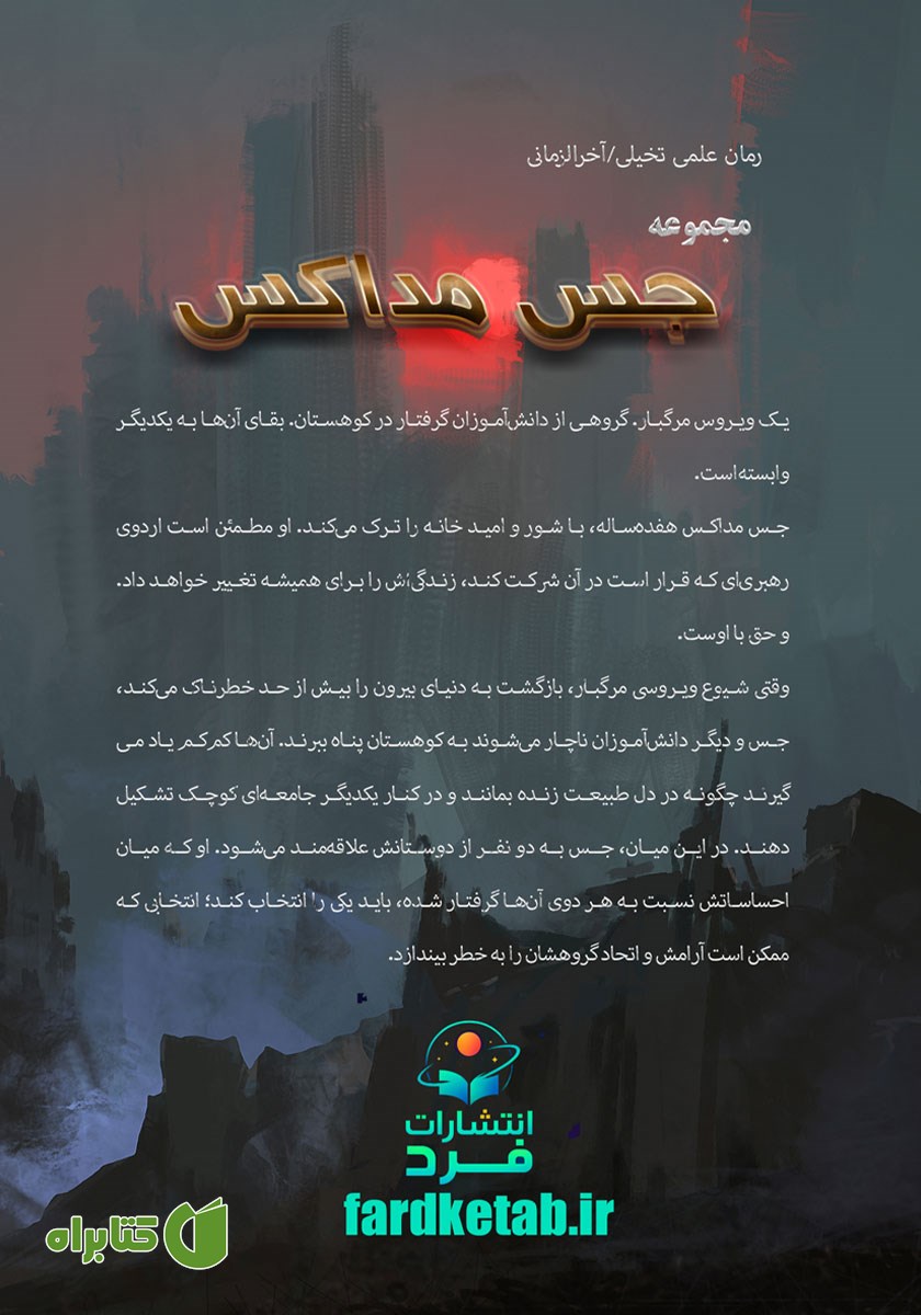 پشت جلد کتاب آبشار بخت