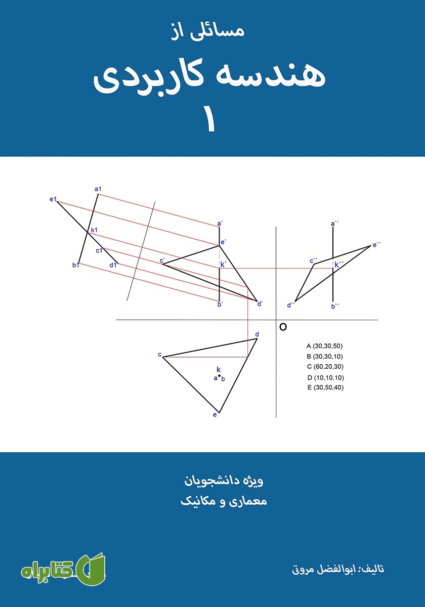 کتاب مسائلی از هندسه کاربردی 1