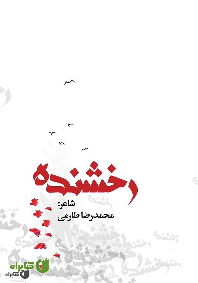 کتاب رخشنده