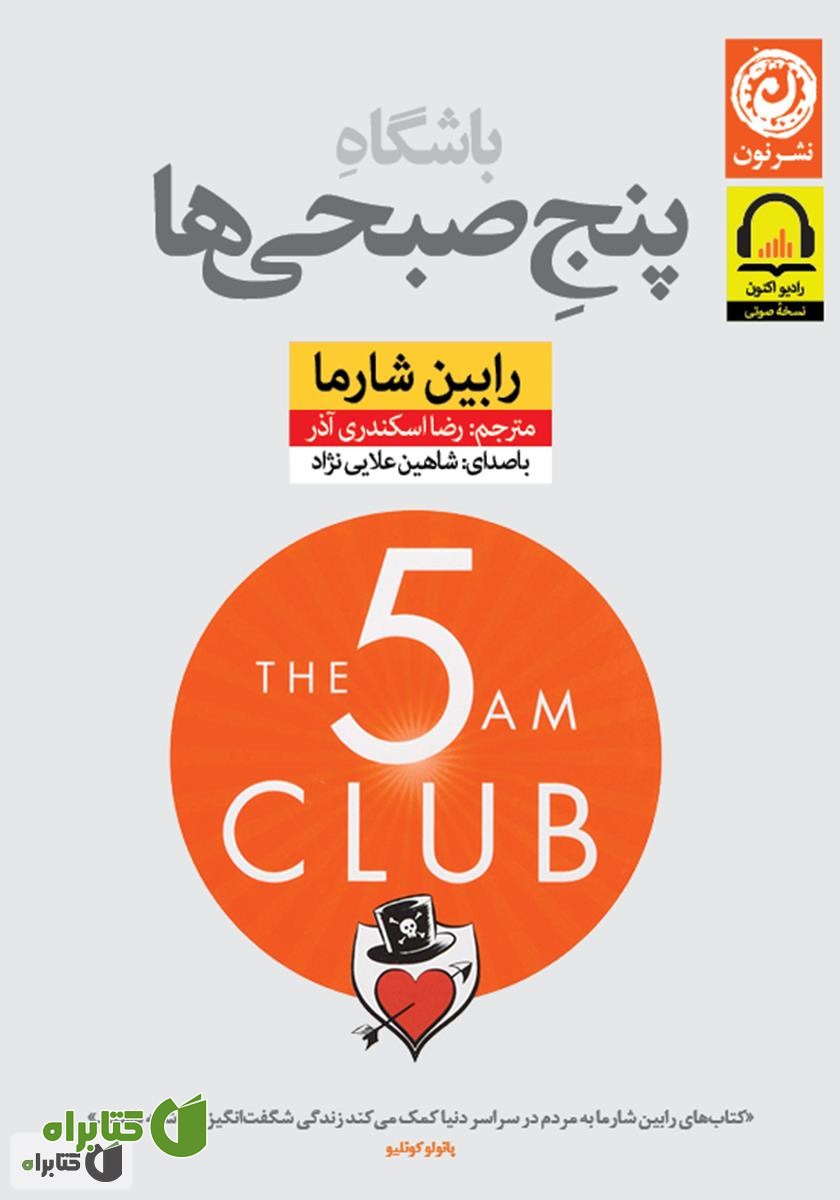 کتاب صوتی باشگاه پنج صبحی‌ها