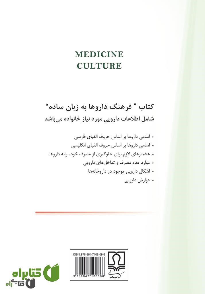 پشت جلد کتاب فرهنگ داروها به زبان ساده