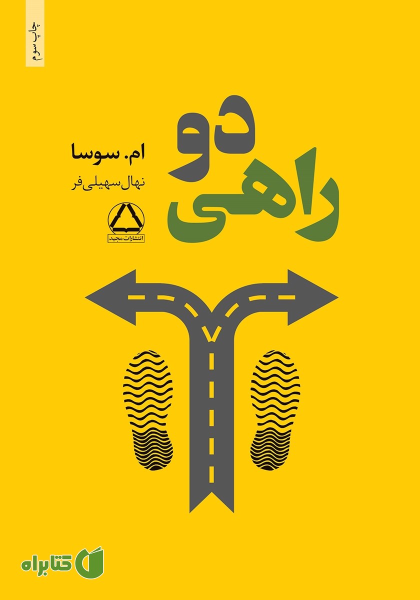 کتاب دوراهی