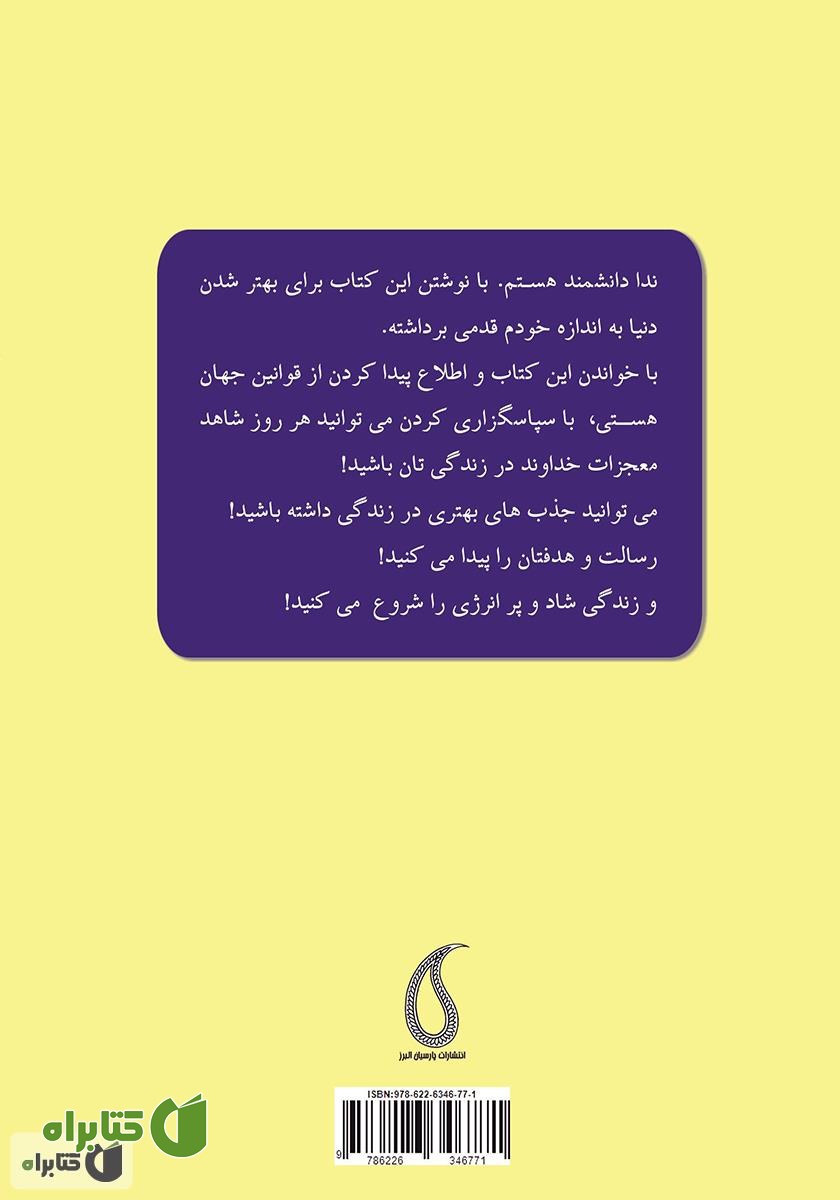 پشت جلد کتاب هفت قانون هستی