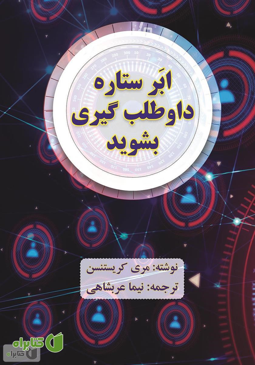 کتاب ابرستاره داوطلب گیری بشوید