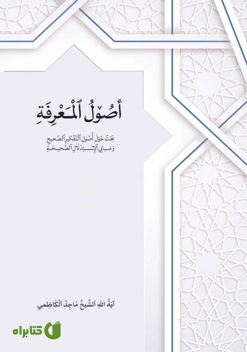 کتاب اصول المعرفه