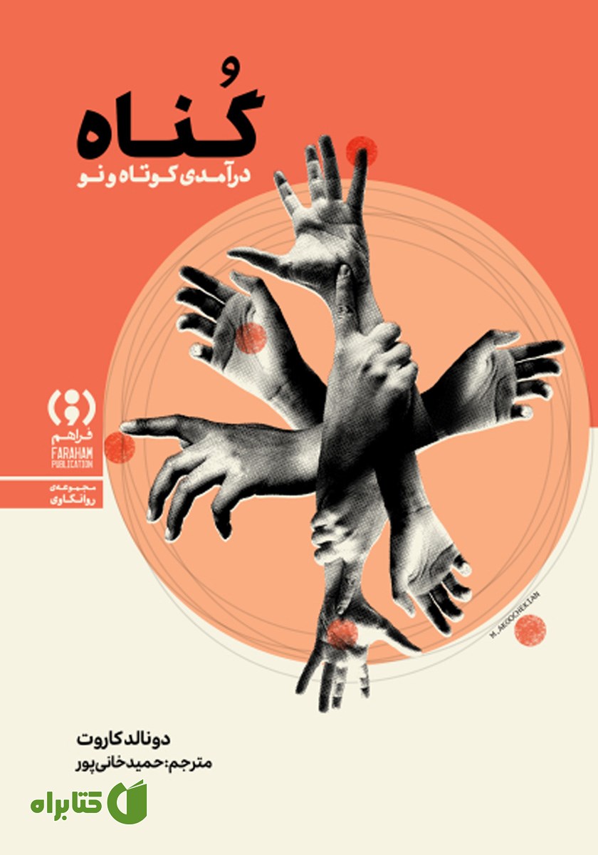کتاب گناه: درآمدی کوتاه و نو