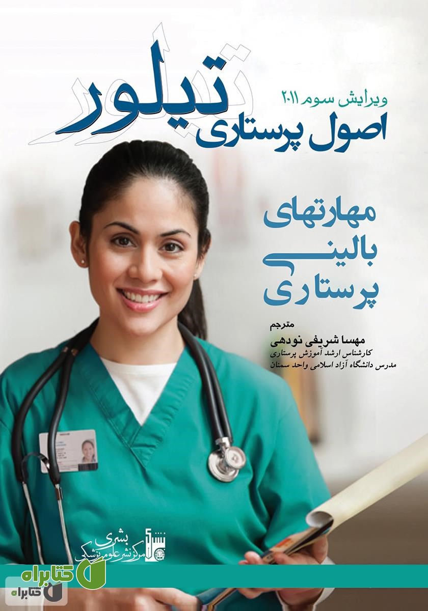 کتاب اصول پرستاری تیلور