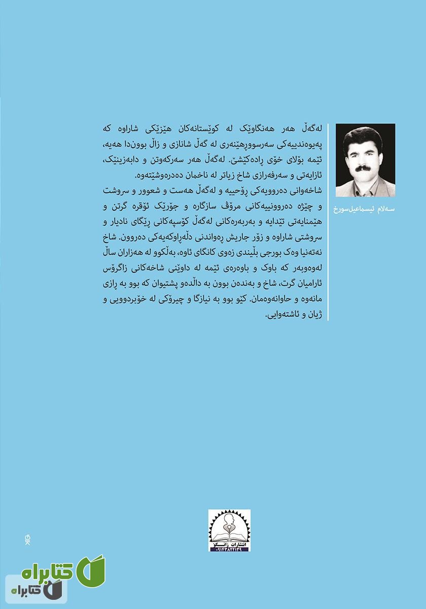 پشت جلد کتاب در مسیر زاگرس