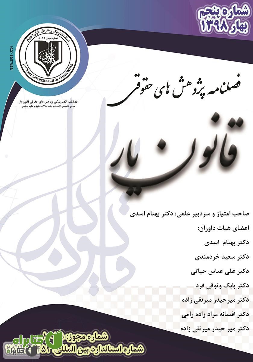 فصلنامه الکترونیکی پژوهش‌های حقوقی قانون یار - شماره پنجم