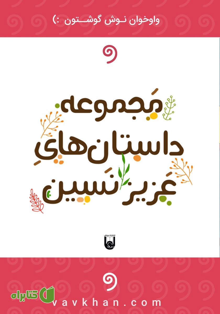 کتاب صوتی داستان‌هایی از عزیز نسین