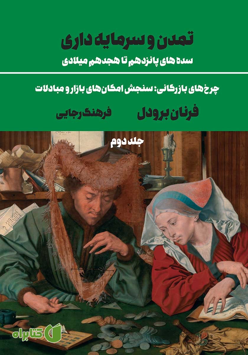 کتاب تمدن و سرمایه‌داری (سده‌های پانزدهم تا هجدهم میلادی) - جلد دوم