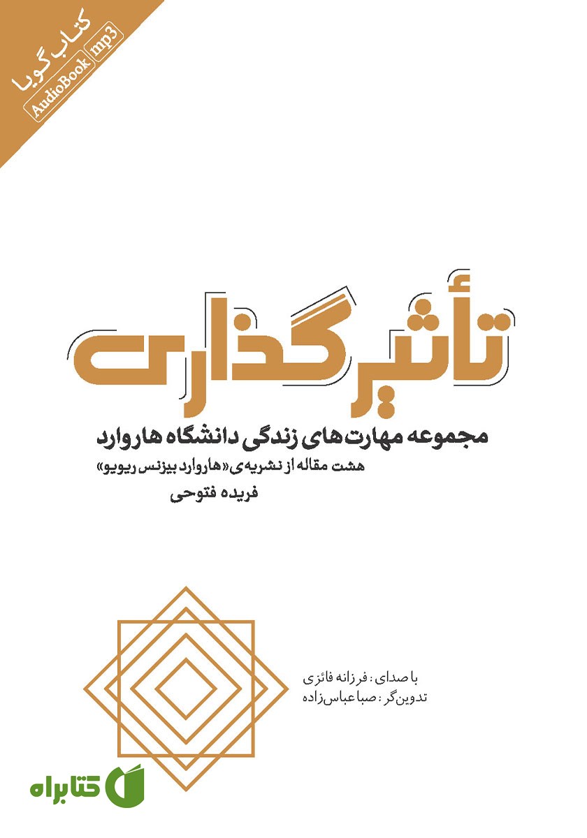 کتاب صوتی تاثیرگذاری: مجموعه مهارت‌های زندگی دانشگاه هاروارد