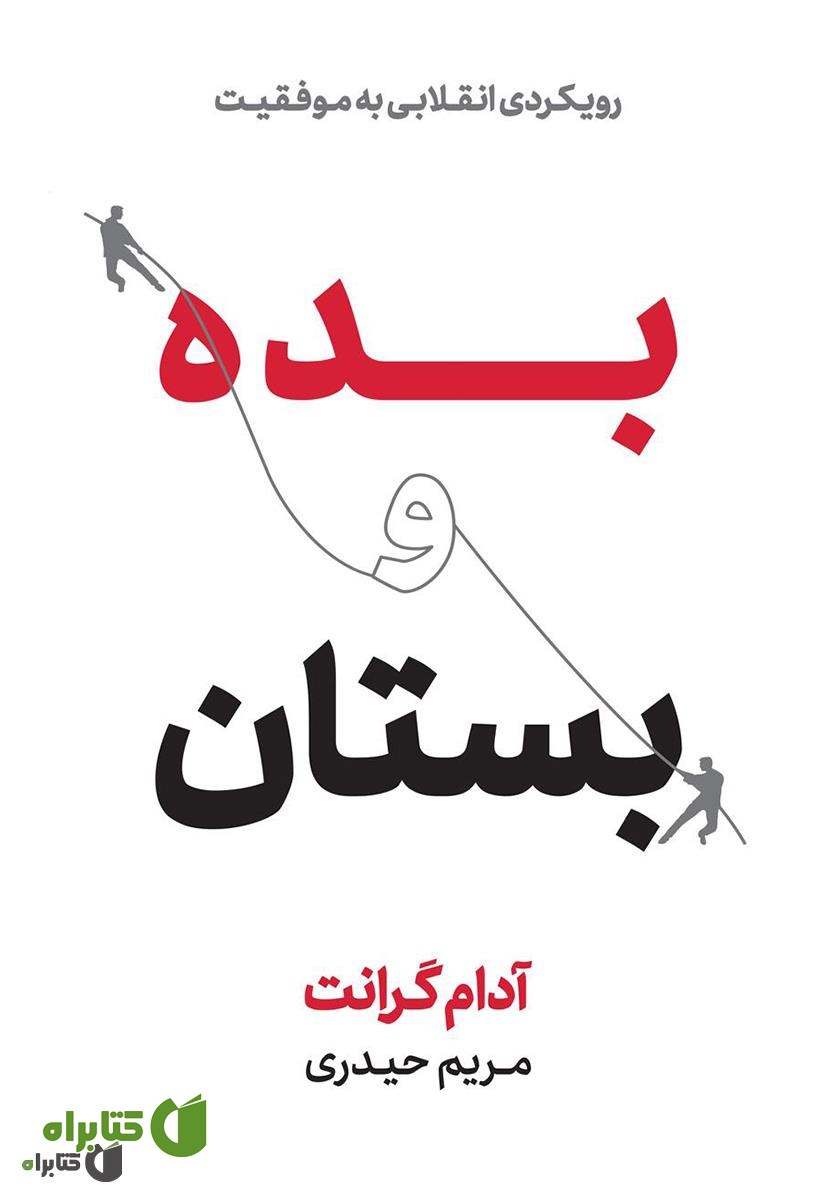 کتاب بده و بستان؛ رویکردی انقلابی به موفقیت