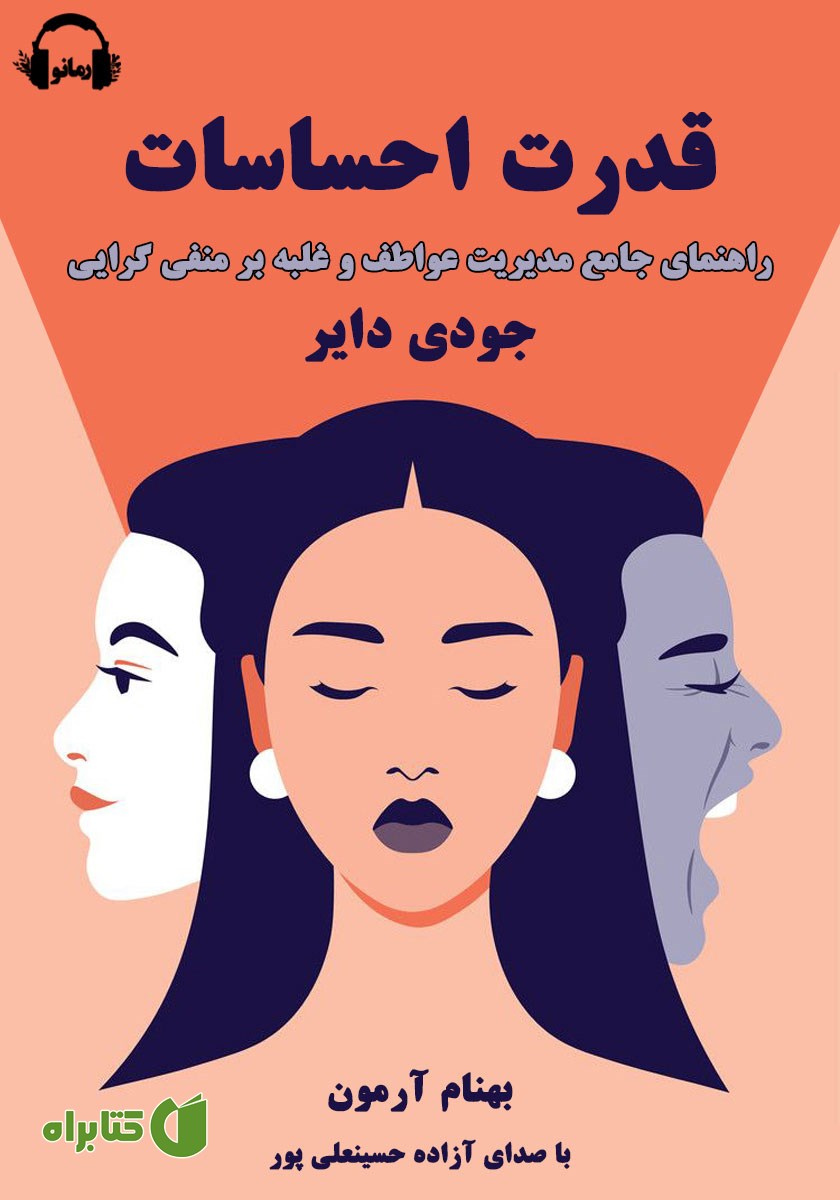 کتاب صوتی قدرت احساسات